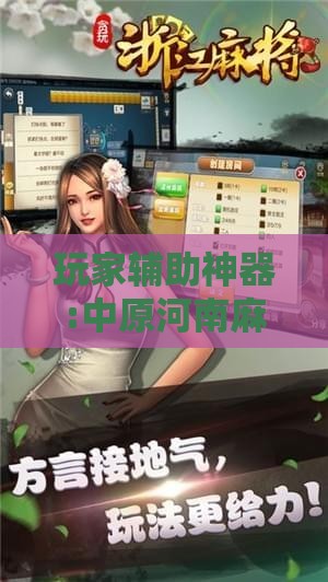 玩家辅助神器:中原河南麻将有挂吗!辅助神器插件下载