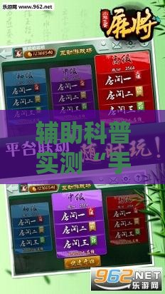 辅助科普实测“手游麻将开挂器通用吗安全吗”辅助透视教程
