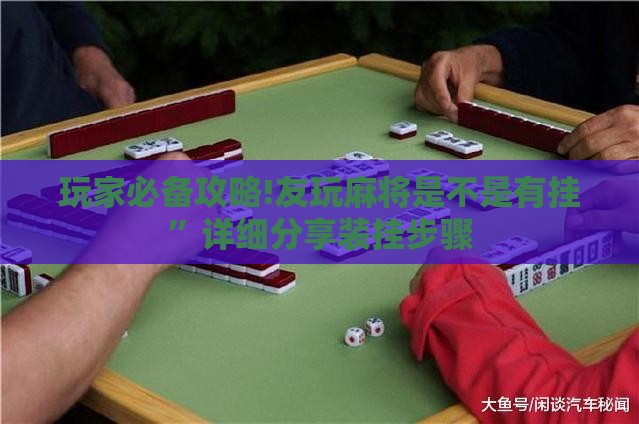 玩家必备攻略!友玩麻将是不是有挂	”详细分享装挂步骤