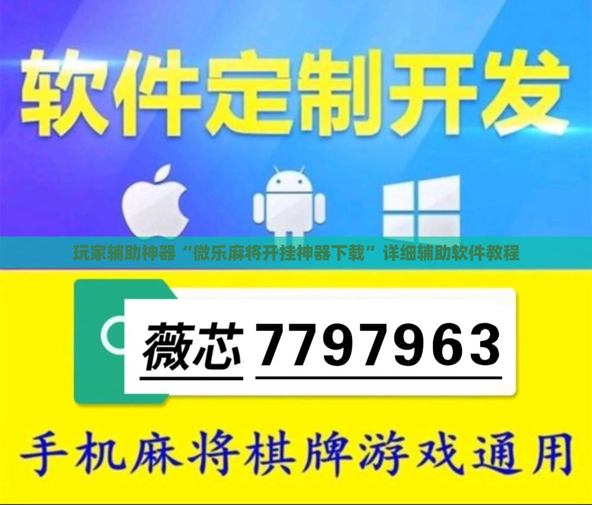 玩家辅助神器“微乐麻将开挂神器下载”详细辅助软件教程