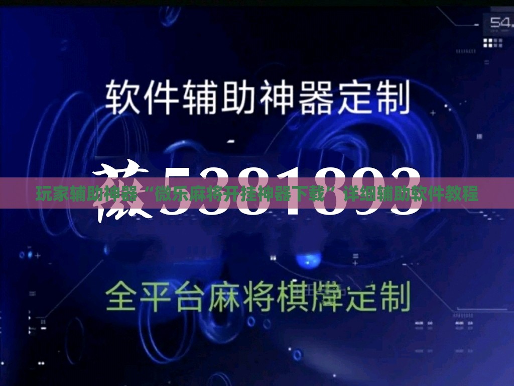 玩家辅助神器“微乐麻将开挂神器下载	”详细辅助软件教程
