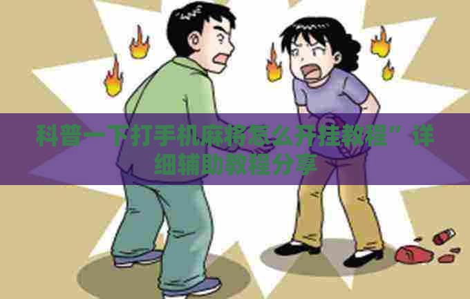 科普一下打手机麻将怎么开挂教程”详细辅助教程分享
