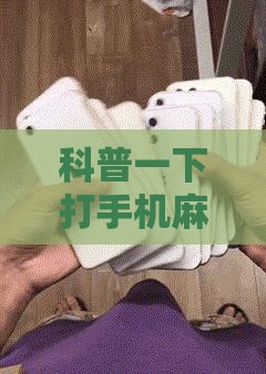 科普一下打手机麻将怎么开挂教程”详细辅助教程分享