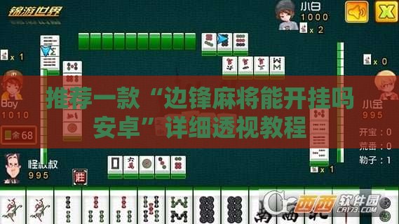 推荐一款“边锋麻将能开挂吗安卓”详细透视教程