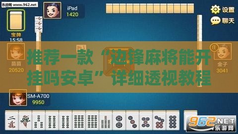 推荐一款“边锋麻将能开挂吗安卓	”详细透视教程