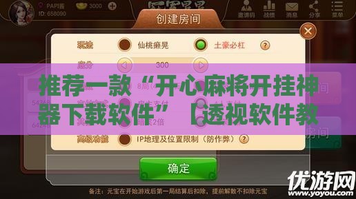 推荐一款“开心麻将开挂神器下载软件	”【透视软件教程分享】