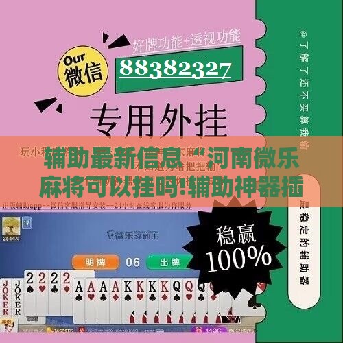 辅助最新信息“河南微乐麻将可以挂吗!辅助神器插件下载