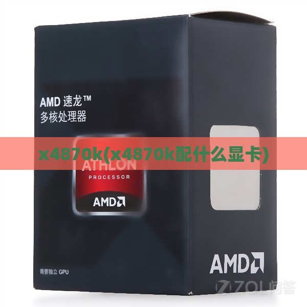 x4870k(x4870k配什么显卡)