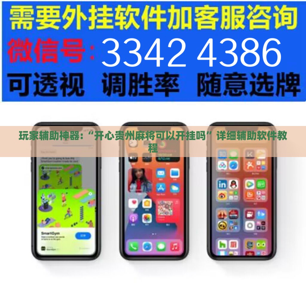 玩家辅助神器:“开心贵州麻将可以开挂吗”详细辅助软件教程