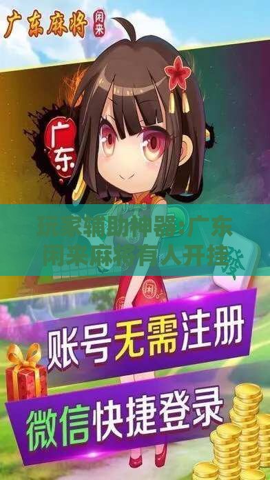 玩家辅助神器:广东闲来麻将有人开挂吗安全吗”原来可以开挂