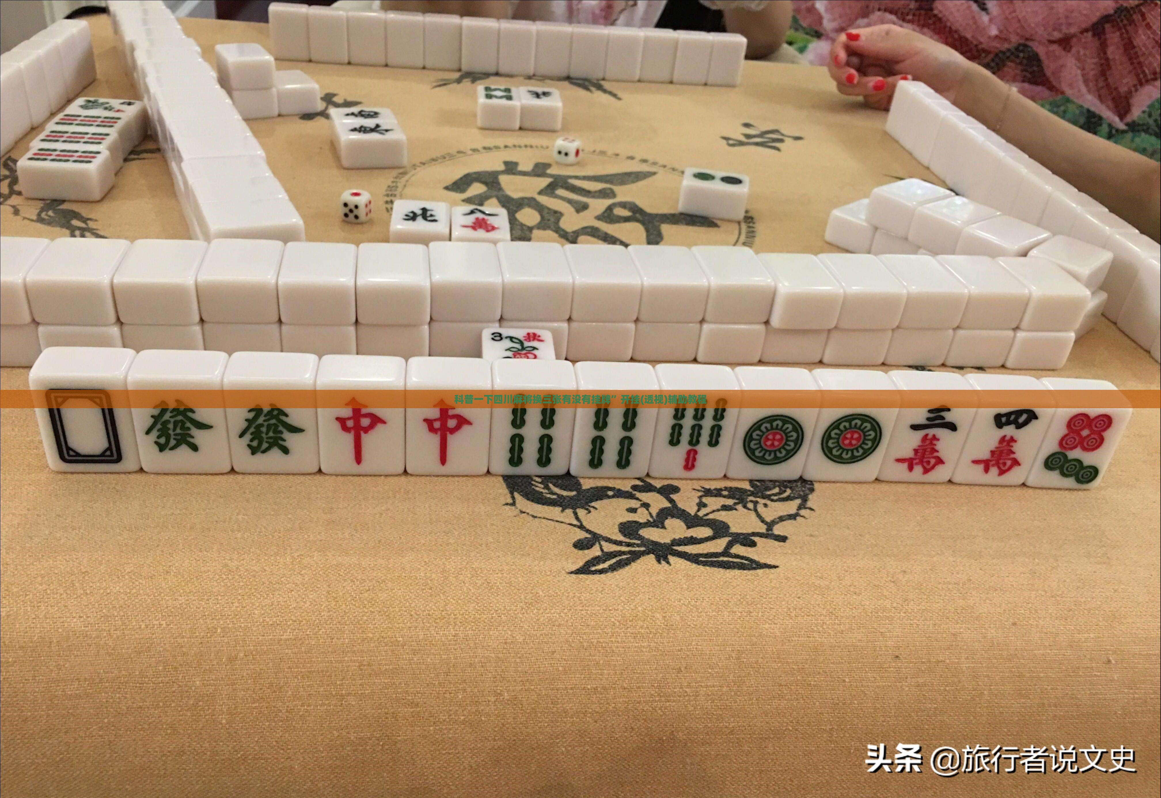 科普一下四川麻将换三张有没有挂牌	”开挂(透视)辅助教程