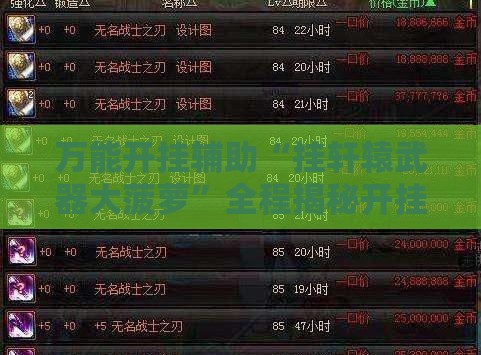 万能开挂辅助“挂轩辕武器大菠萝”全程揭秘开挂教程