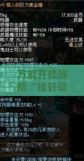 万能开挂辅助“挂轩辕武器大菠萝”全程揭秘开挂教程