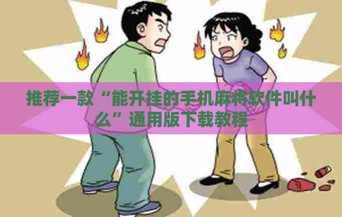 推荐一款“能开挂的手机麻将软件叫什么”通用版下载教程