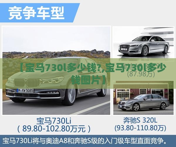 【宝马730l多少钱?,宝马730l多少钱图片】 【宝马730l多少钱?,宝马730l多少钱图片】