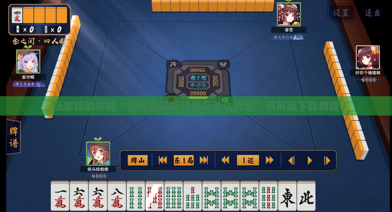 玩家辅助神器“四挂四麻将牌都有什么牌型	”通用版下载教程