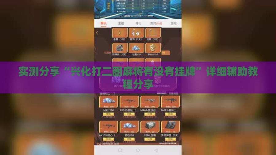 实测分享“兴化打二圈麻将有没有挂牌”详细辅助教程分享