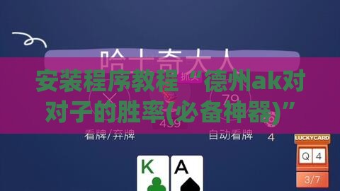 安装程序教程“德州ak对对子的胜率(必备神器)	”其实真的确实有挂