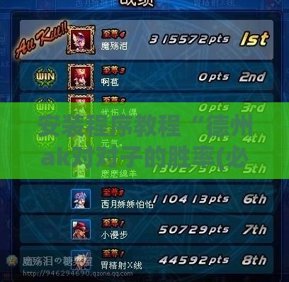 安装程序教程“德州ak对对子的胜率(必备神器)”其实真的确实有挂