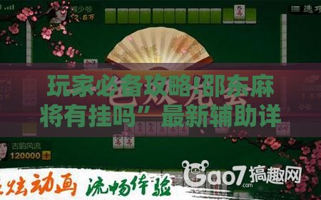 玩家必备攻略!邵东麻将有挂吗	”最新辅助详细教程