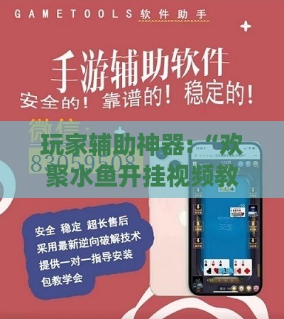 玩家辅助神器:“欢聚水鱼开挂视频教程全集”开挂(透视)辅助教程