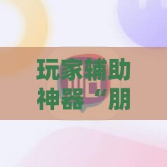 玩家辅助神器“朋友麻将开挂有法律风险吗”详细分享装挂步骤