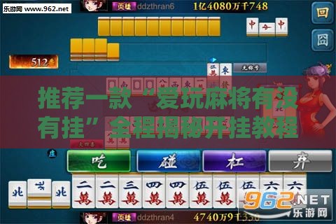 推荐一款“爱玩麻将有没有挂	”全程揭秘开挂教程