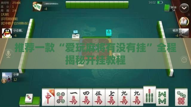 推荐一款“爱玩麻将有没有挂	”全程揭秘开挂教程