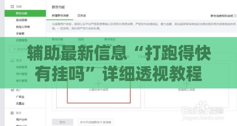 辅助最新信息“打跑得快有挂吗	”详细透视教程