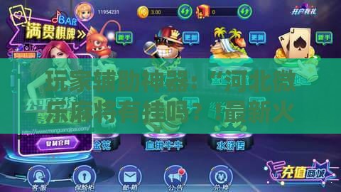 玩家辅助神器:“河北微乐麻将有挂吗？!最新火爆必备系统