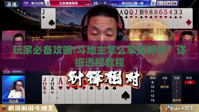 玩家必备攻略!斗地主怎么拿到好牌”详细透视教程