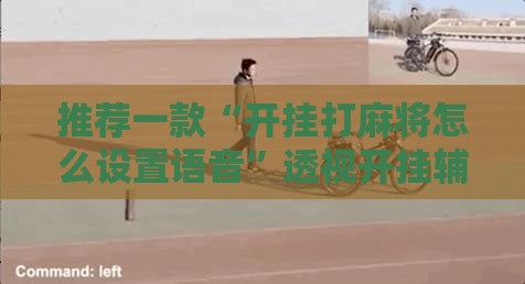 推荐一款“开挂打麻将怎么设置语音	”透视开挂辅助教程