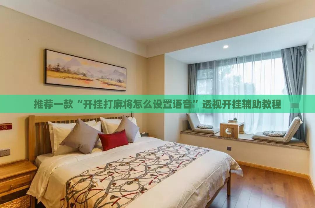 推荐一款“开挂打麻将怎么设置语音”透视开挂辅助教程