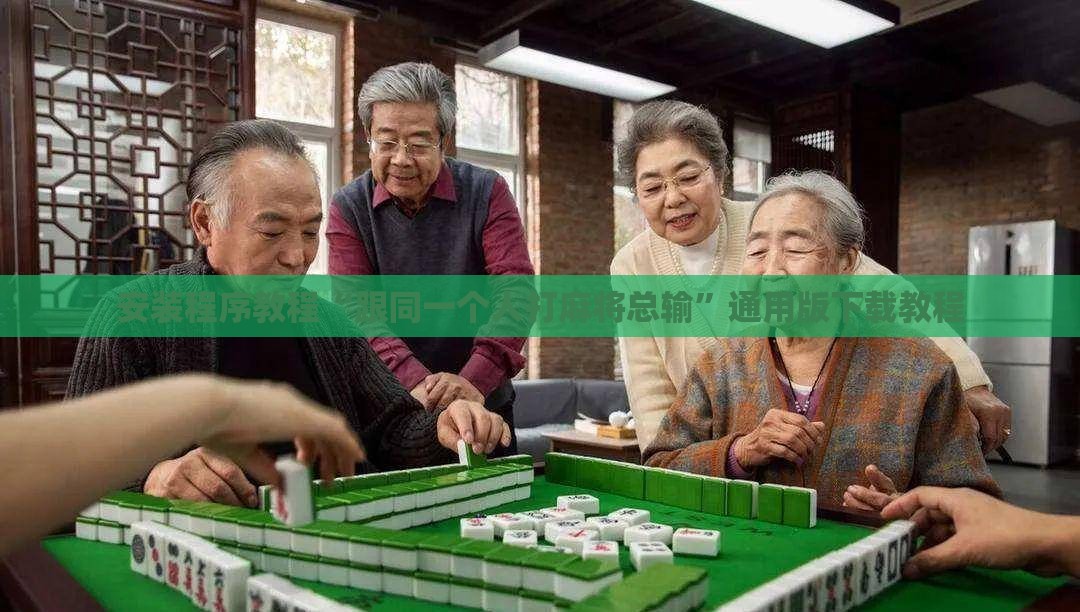 安装程序教程“跟同一个人打麻将总输”通用版下载教程