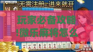 玩家必备攻略!微乐麻将怎么知道对方开了挂呢”开挂(透视)辅助教程