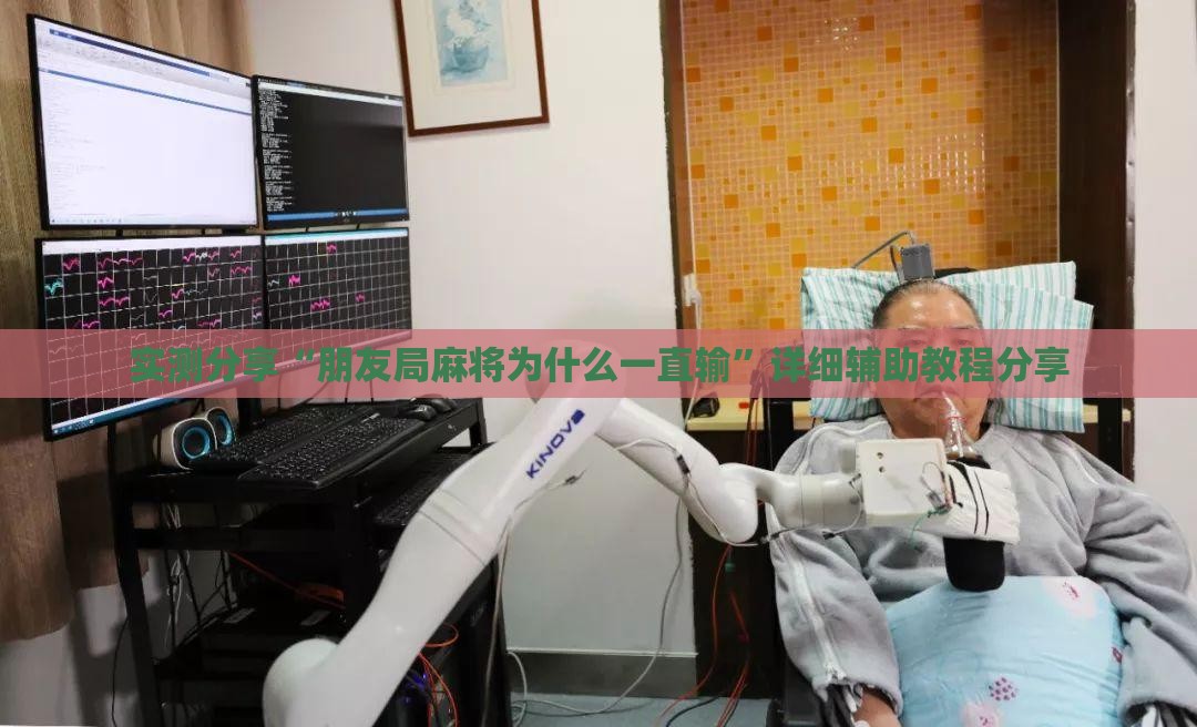 实测分享“朋友局麻将为什么一直输”详细辅助教程分享
