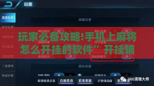 玩家必备攻略!手机上麻将怎么开挂的软件”开挂辅助透视教程