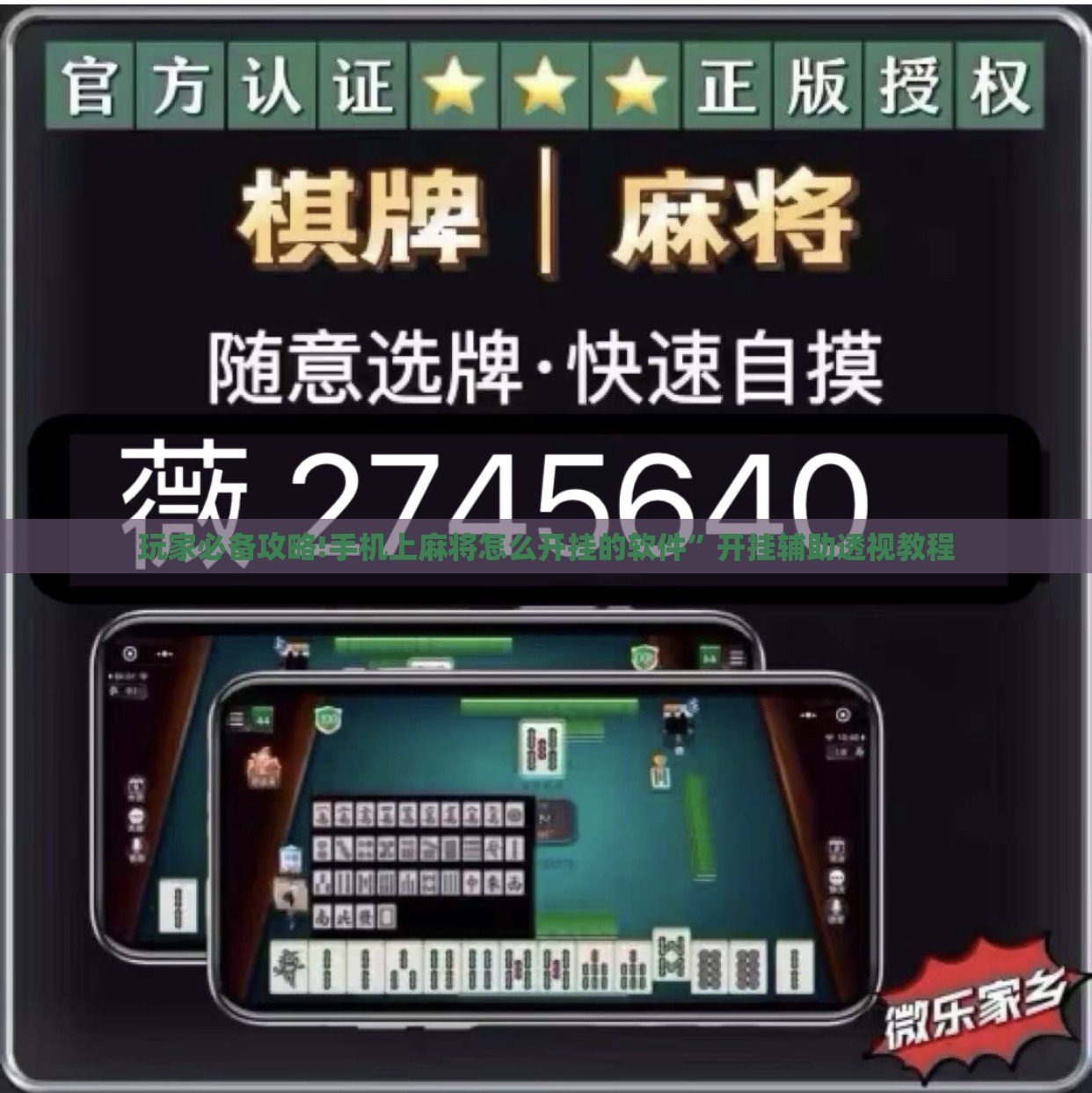 玩家必备攻略!手机上麻将怎么开挂的软件”开挂辅助透视教程