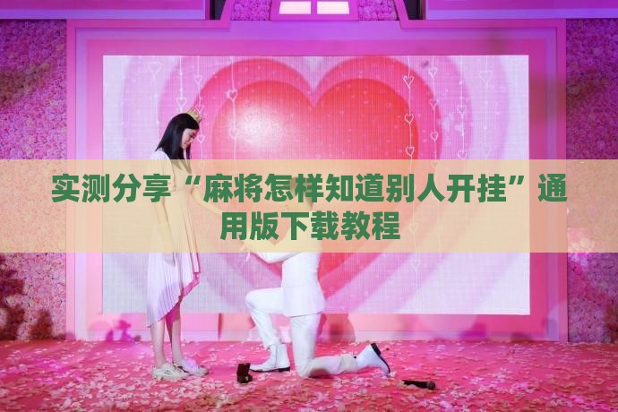 实测分享“麻将怎样知道别人开挂”通用版下载教程