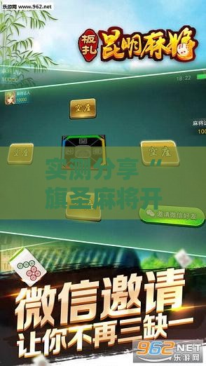 实测分享“旗圣麻将开挂神器下载手机版	”原来可以开挂