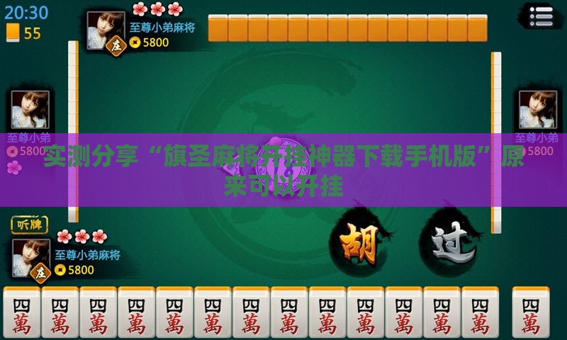 实测分享“旗圣麻将开挂神器下载手机版”原来可以开挂