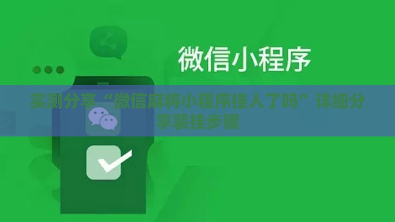 实测分享“微信麻将小程序挂人了吗	”详细分享装挂步骤