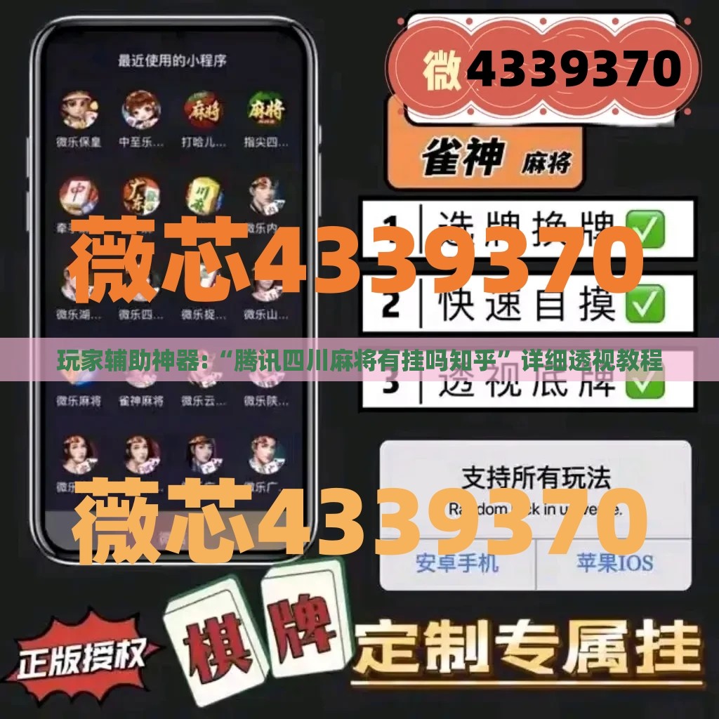 玩家辅助神器:“腾讯四川麻将有挂吗知乎”详细透视教程