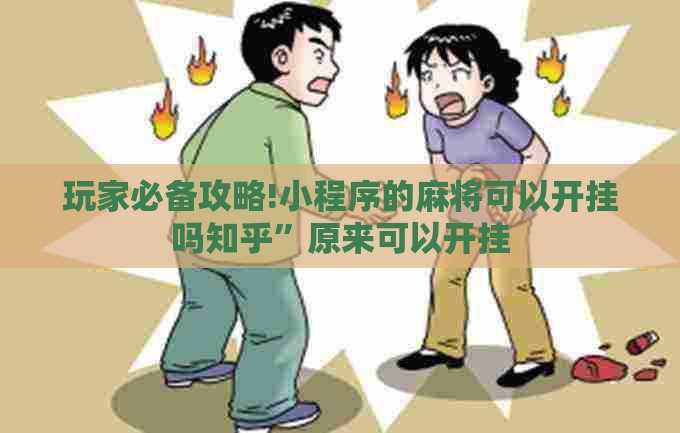 玩家必备攻略!小程序的麻将可以开挂吗知乎”原来可以开挂