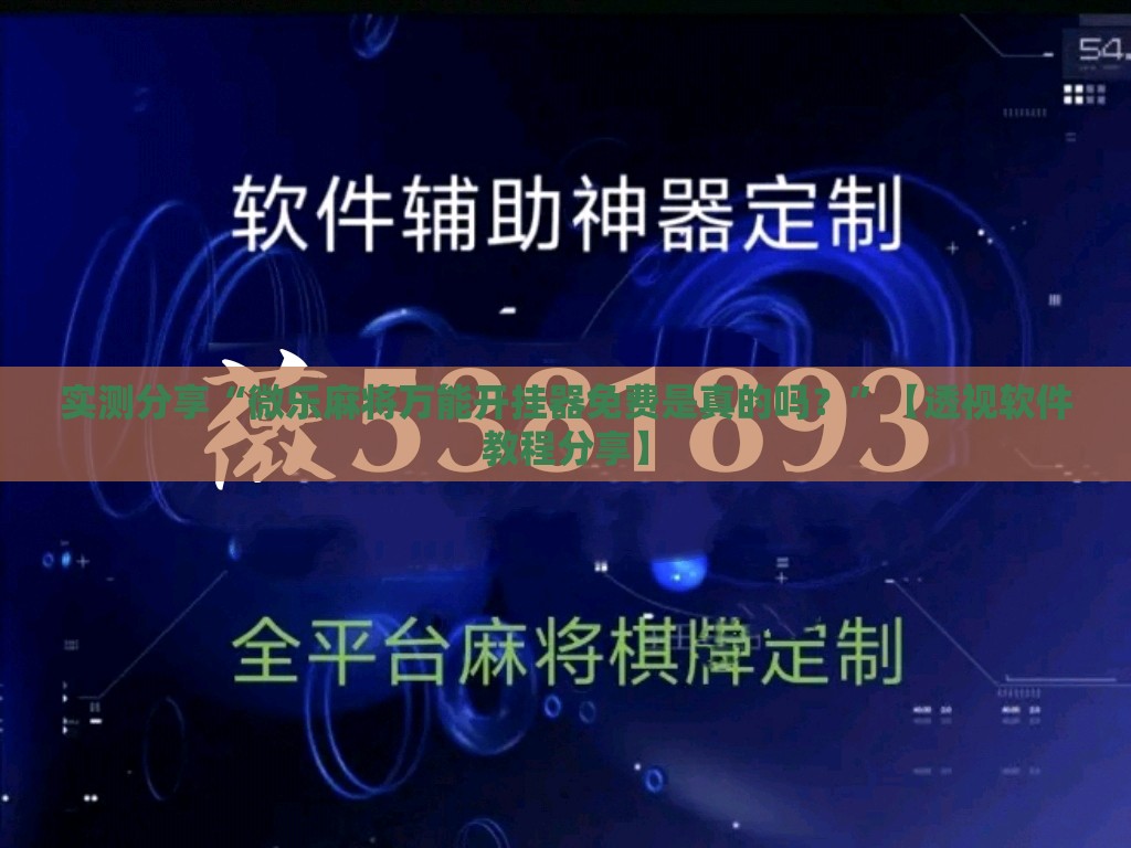 实测分享“微乐麻将万能开挂器免费是真的吗？	”【透视软件教程分享】