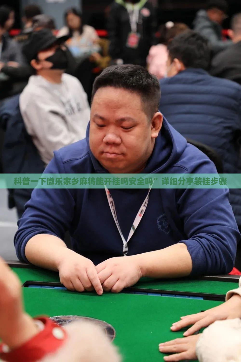 科普一下微乐家乡麻将能开挂吗安全吗”详细分享装挂步骤