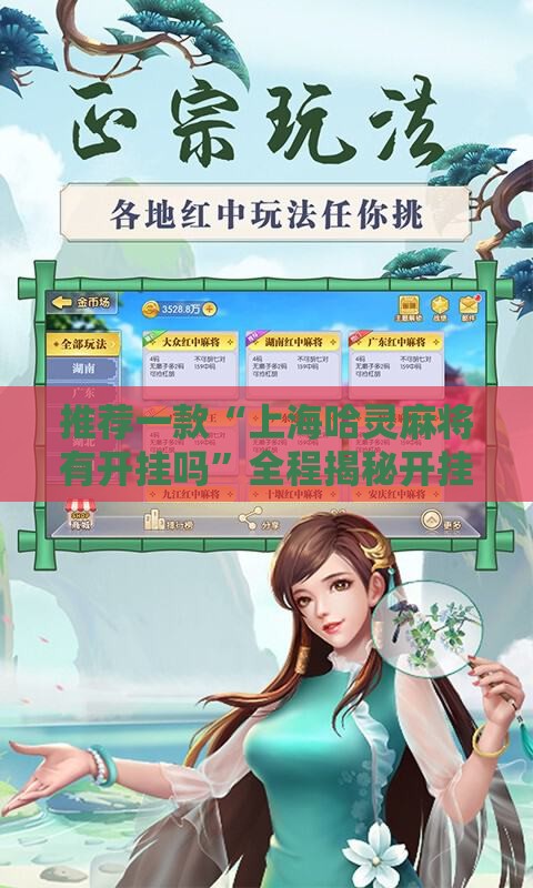 推荐一款“上海哈灵麻将有开挂吗”全程揭秘开挂教程