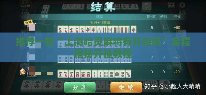 推荐一款“上海哈灵麻将有开挂吗”全程揭秘开挂教程