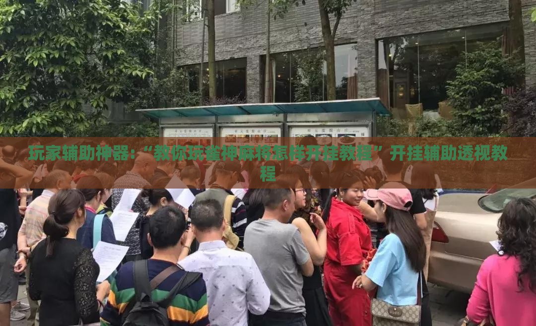 玩家辅助神器:“教你玩雀神麻将怎样开挂教程”开挂辅助透视教程