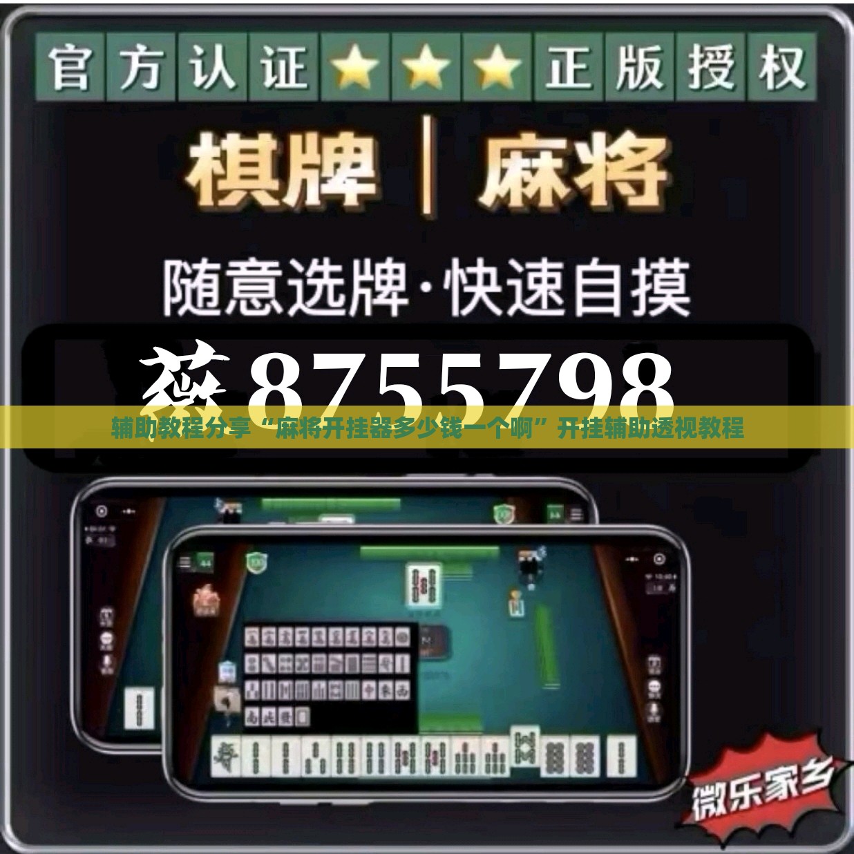 辅助教程分享“麻将开挂器多少钱一个啊	”开挂辅助透视教程